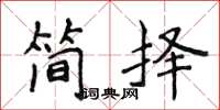 侯登峰簡擇楷書怎么寫