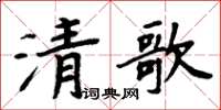 周炳元清歌楷書怎么寫