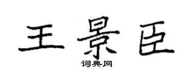袁強王景臣楷書個性簽名怎么寫