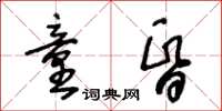 王冬齡童昏草書怎么寫