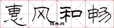 柯春海惠風和暢隸書怎么寫