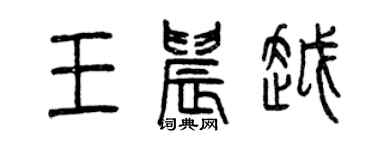 曾慶福王晨越篆書個性簽名怎么寫