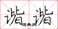 侯登峰諧諧楷書怎么寫