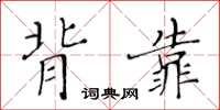 黃華生背靠楷書怎么寫