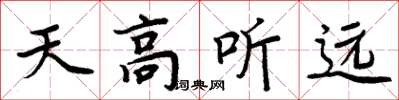 周炳元天高聽遠楷書怎么寫