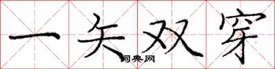 龐中華一矢雙穿楷書怎么寫