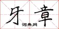 侯登峰牙章楷書怎么寫