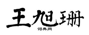 翁闓運王旭珊楷書個性簽名怎么寫