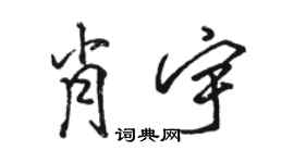 駱恆光肖宇行書個性簽名怎么寫