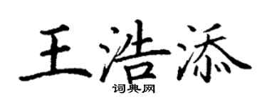 丁謙王浩添楷書個性簽名怎么寫