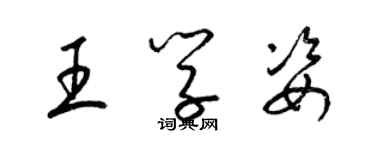 梁錦英王學姿草書個性簽名怎么寫