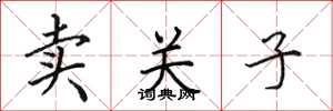 田英章賣關子楷書怎么寫