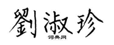 何伯昌劉淑珍楷書個性簽名怎么寫