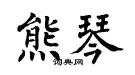 翁闓運熊琴楷書個性簽名怎么寫