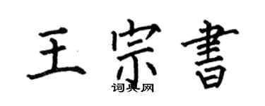 何伯昌王宗書楷書個性簽名怎么寫