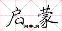 侯登峰啟蒙楷書怎么寫