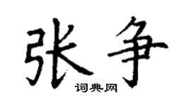 丁謙張爭楷書個性簽名怎么寫