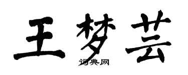 翁闓運王夢芸楷書個性簽名怎么寫