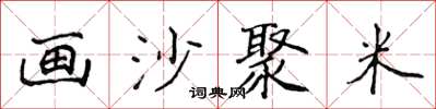 侯登峰畫沙聚米楷書怎么寫