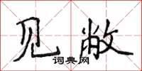 侯登峰見敝楷書怎么寫