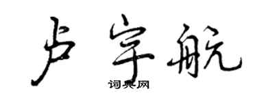 曾慶福盧宇航行書個性簽名怎么寫