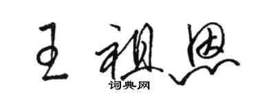 駱恆光王祖恩草書個性簽名怎么寫