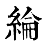 𢅺在康熙字典中的解釋_𢅺康熙字典