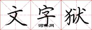 荊霄鵬文字獄楷書怎么寫