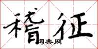 周炳元稽徵楷書怎么寫