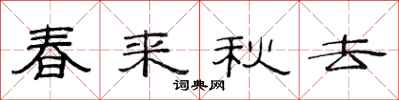 范連陞春來秋去隸書怎么寫