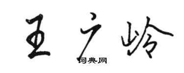 駱恆光王廣嶺行書個性簽名怎么寫