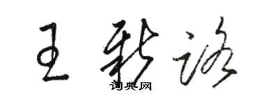 駱恆光王新路草書個性簽名怎么寫