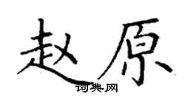 丁謙趙原楷書個性簽名怎么寫