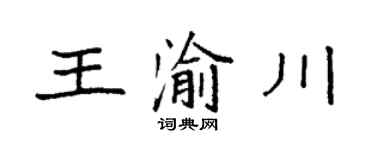 袁強王渝川楷書個性簽名怎么寫