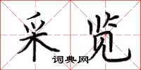 荊霄鵬采覽楷書怎么寫