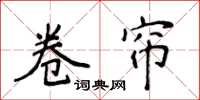 侯登峰捲簾楷書怎么寫
