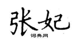 丁謙張妃楷書個性簽名怎么寫