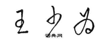 駱恆光王少為草書個性簽名怎么寫