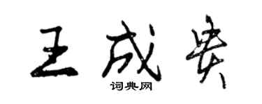 曾慶福王成貴行書個性簽名怎么寫