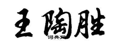 胡問遂王陶勝行書個性簽名怎么寫