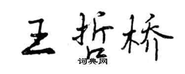 曾慶福王哲橋行書個性簽名怎么寫