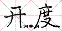 駱恆光開度楷書怎么寫