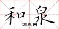 黃華生和泉楷書怎么寫