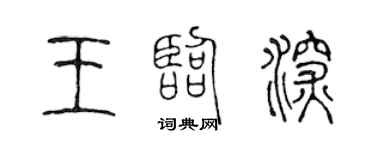 陳聲遠王臨深篆書個性簽名怎么寫