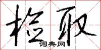 檢省的意思_檢省的解釋_國語詞典