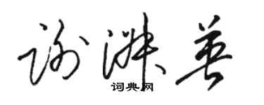 駱恆光謝淑英草書個性簽名怎么寫