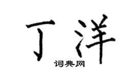 何伯昌丁洋楷書個性簽名怎么寫