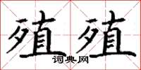 丁謙殖殖楷書怎么寫