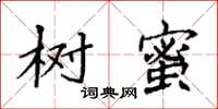 袁強樹蜜楷書怎么寫