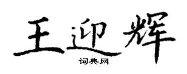 丁謙王迎輝楷書個性簽名怎么寫